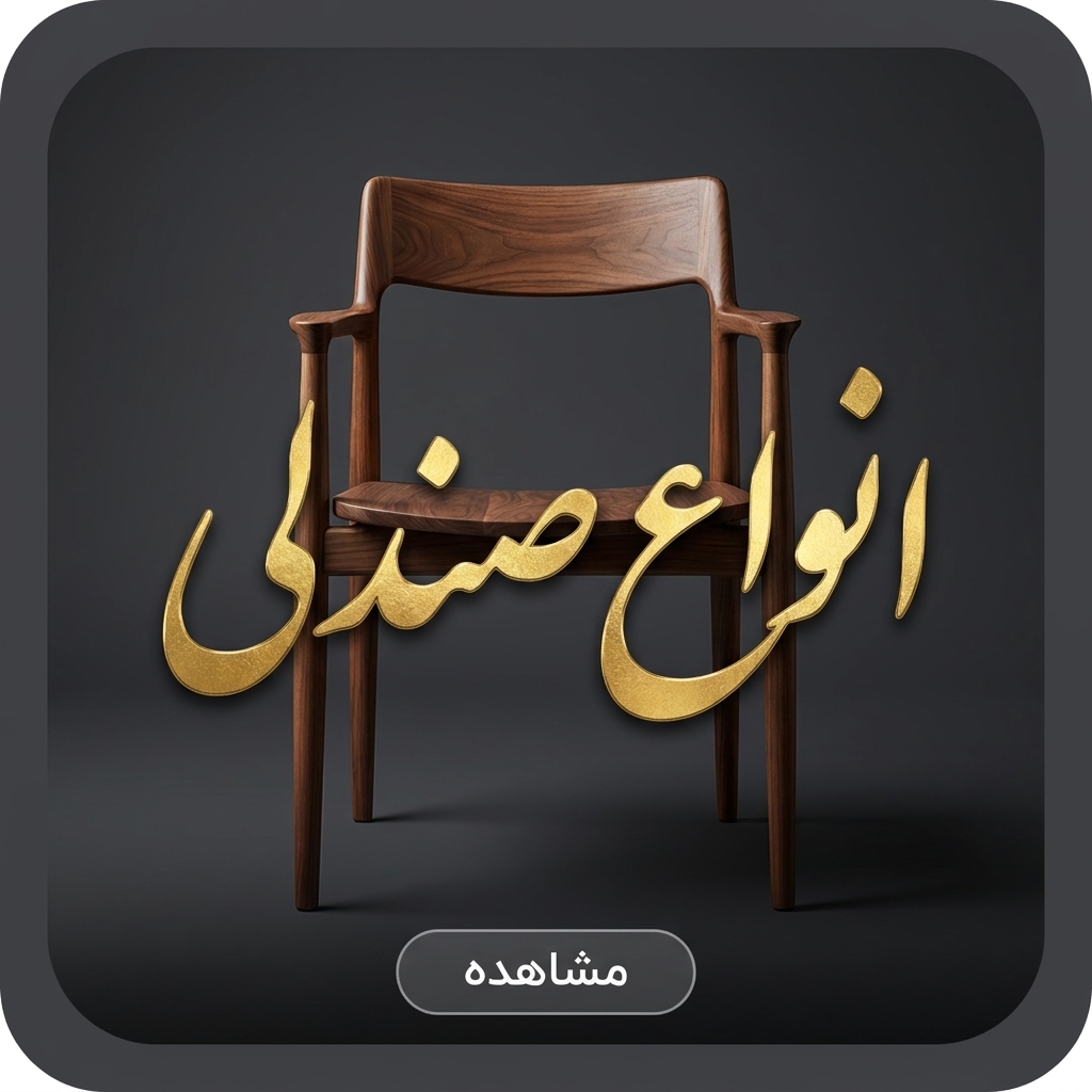 خرید صندلی چوبی تک
