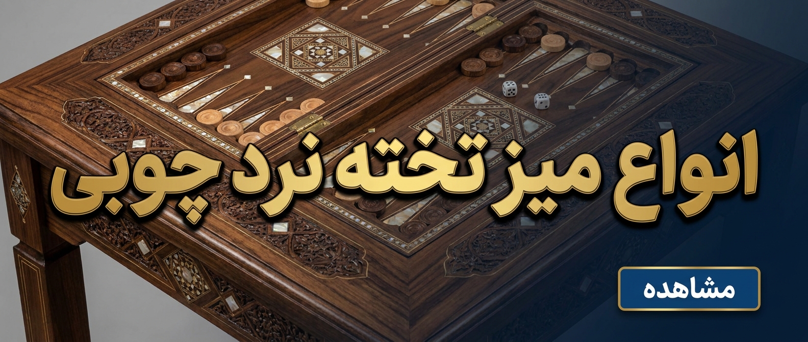 خرید میز تخته نرد چوبی