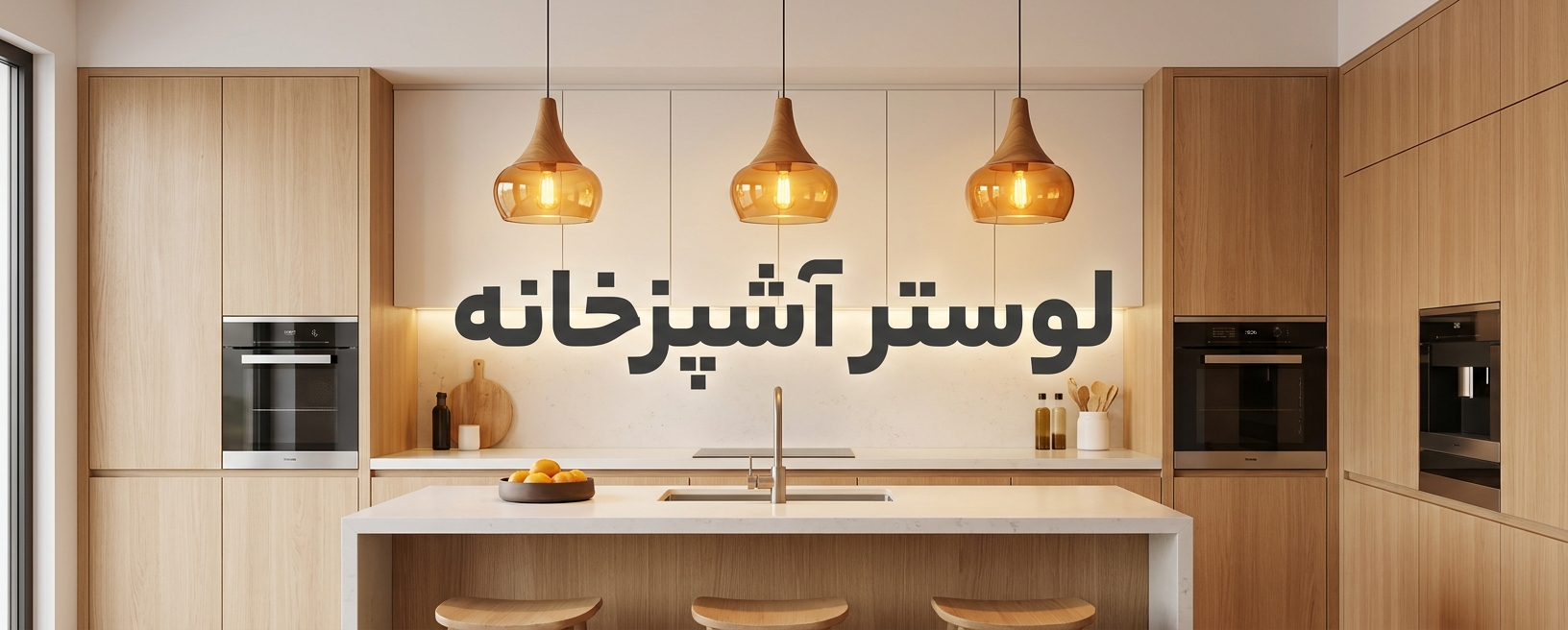 لوستر های آشپزخانه ای