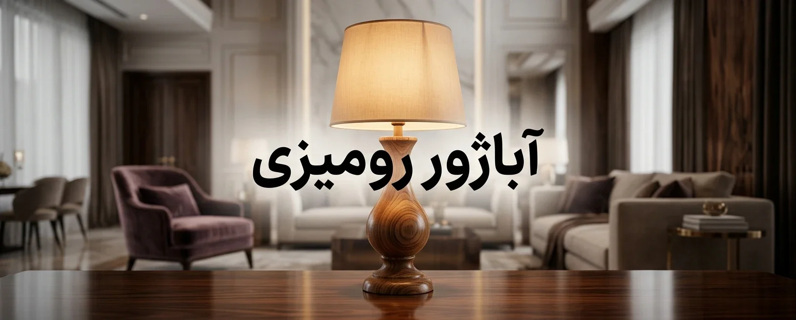 آباژور رومیزی گالری عاج