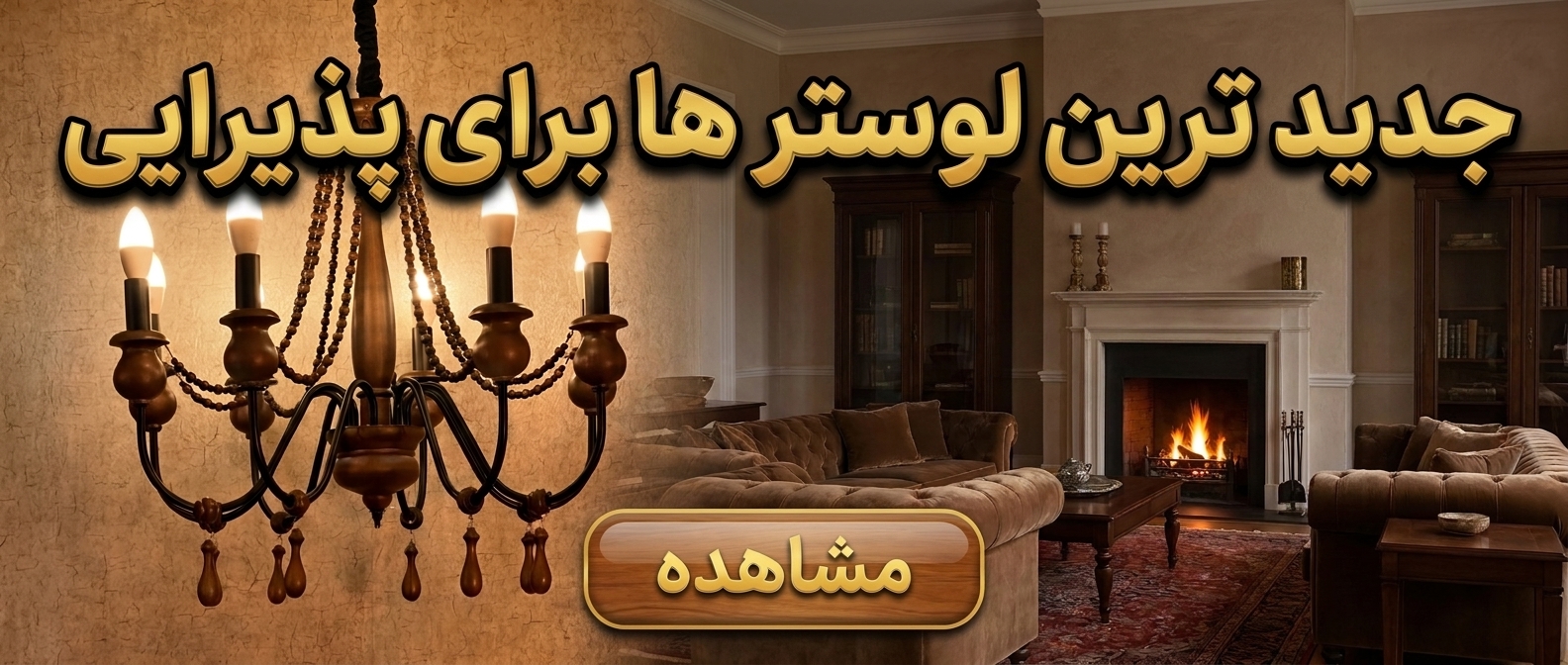 خرید لوستر چوبی برای پذیرایی