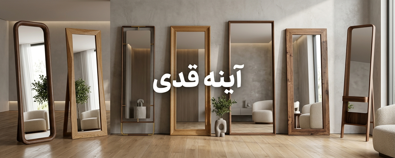 آینه قدی
