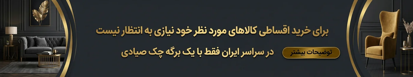 خرید اقساطی از گالری عاج